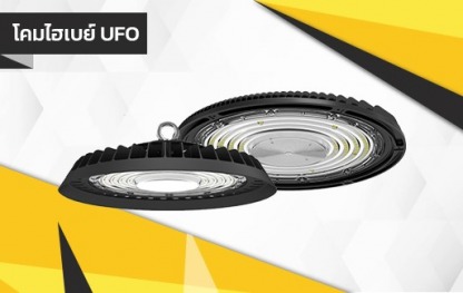 โคมไฮเบย์ UFO - จำหน่ายขายส่งอุปกรณ์ไฟฟ้าครบวงจร